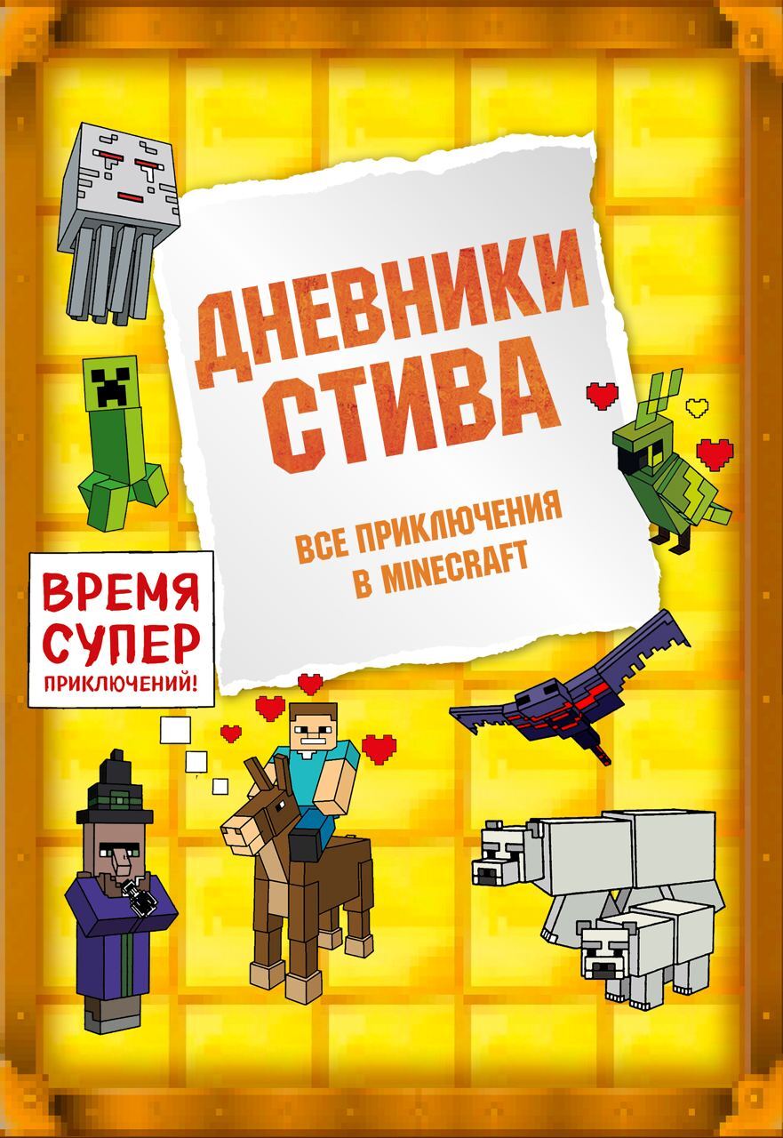 читать Дневники Стива. Все приключения в Minecraft
