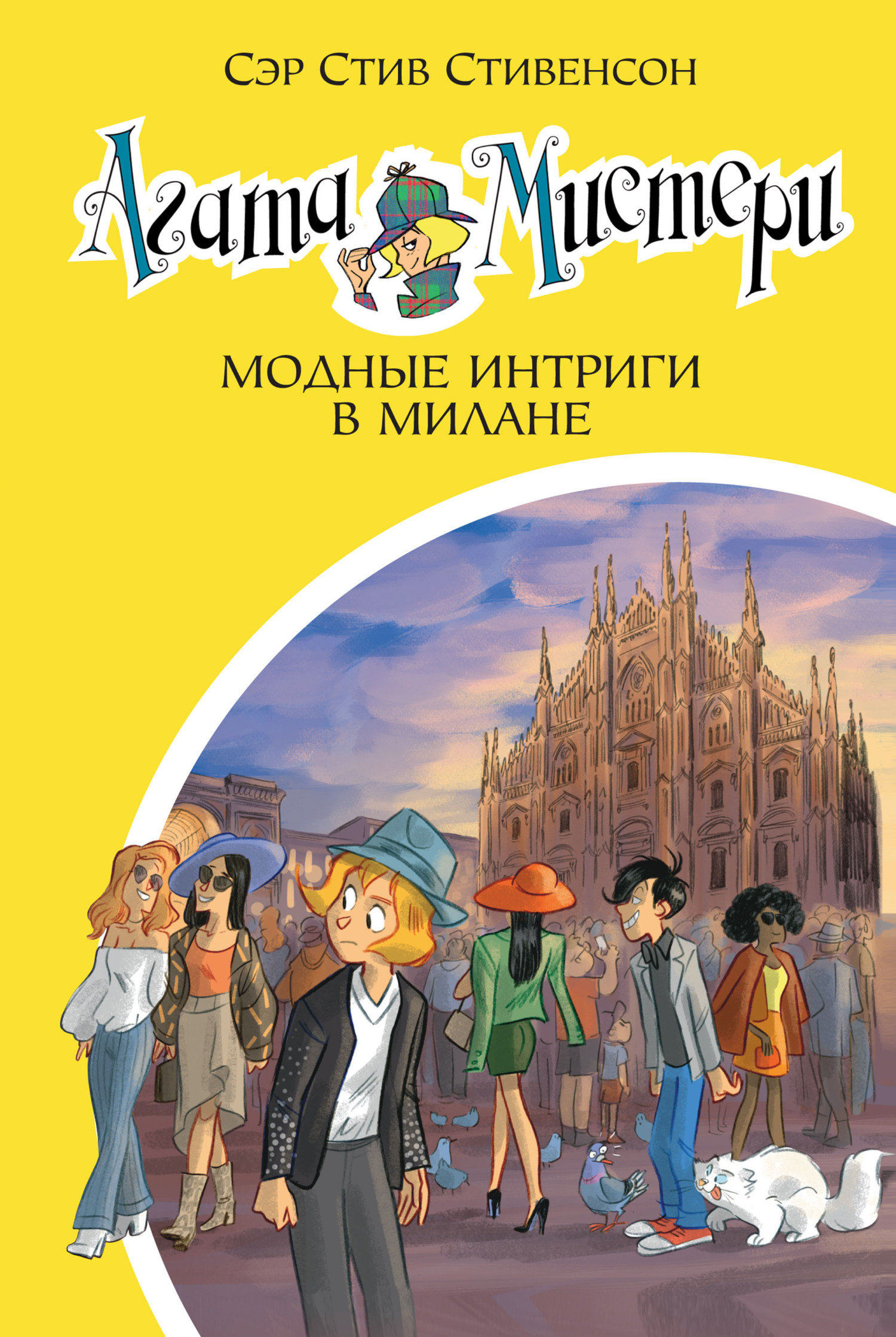 читать Агата Мистери. Модные интриги в Милане