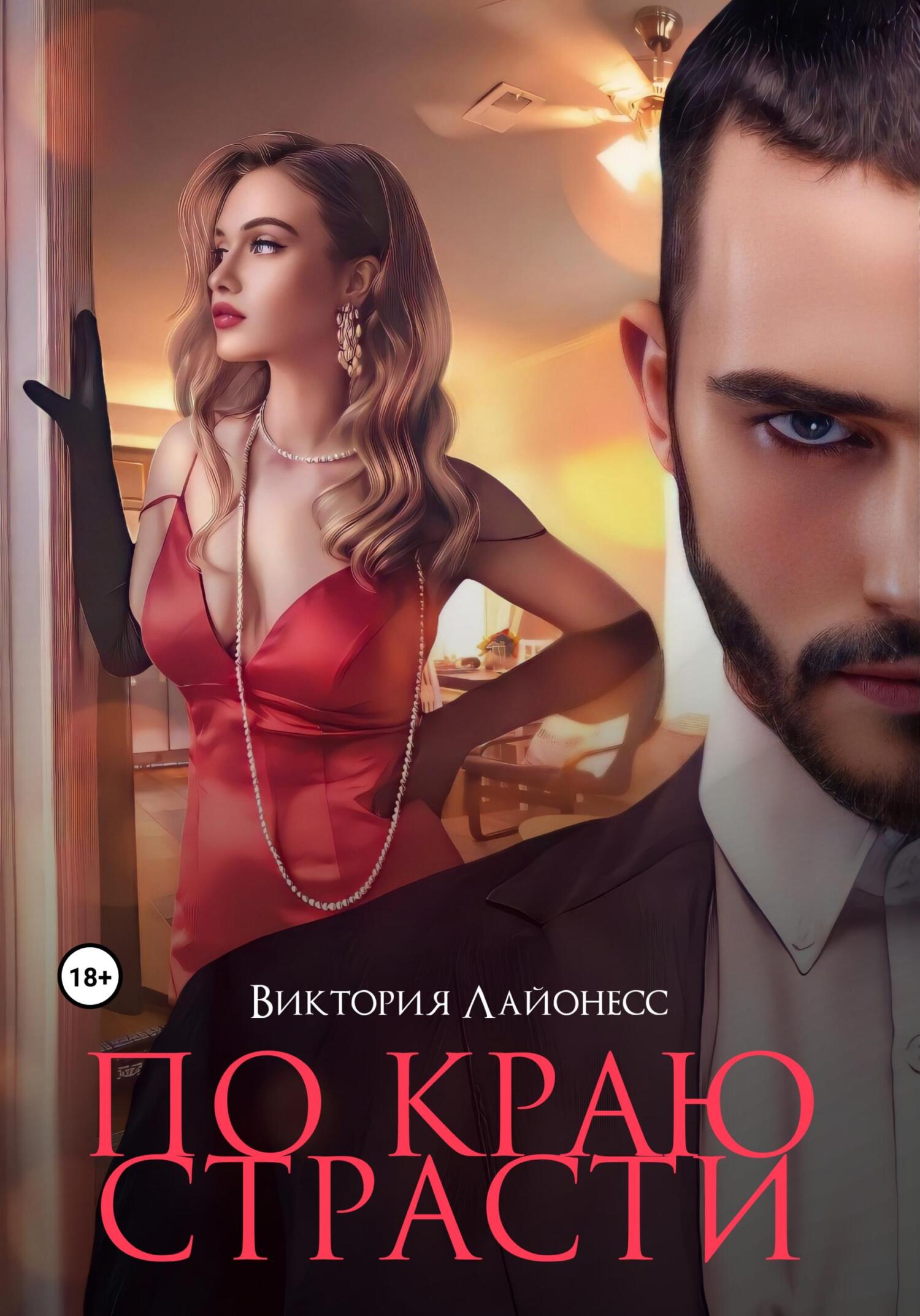 читать По краю страсти