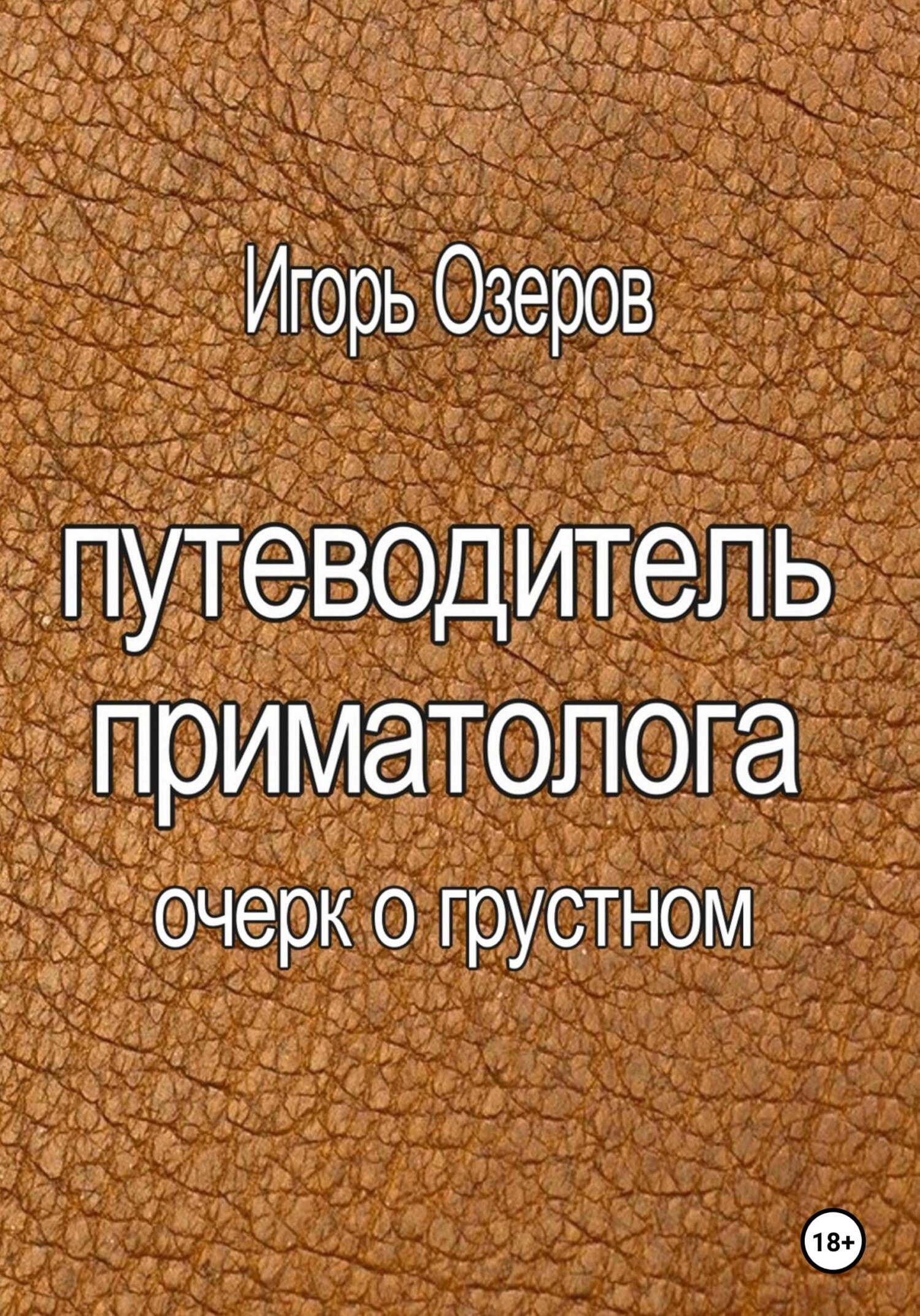 читать Путеводитель приматолога