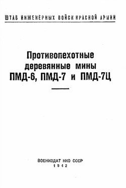 читать Противопехотные деревянные мины ПМД-6, ПМД-7 и ПМД-7Ц