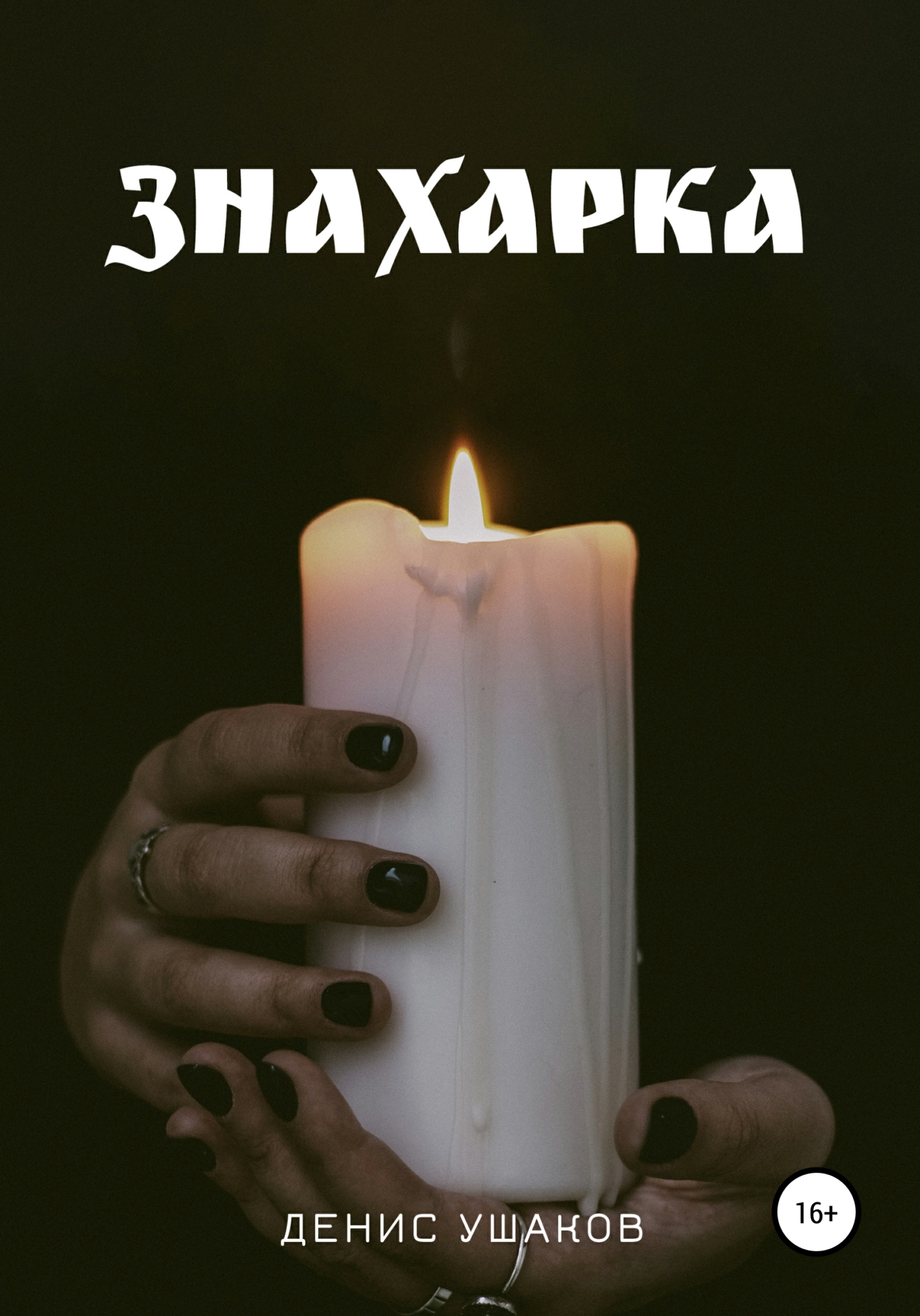 читать Знахарка