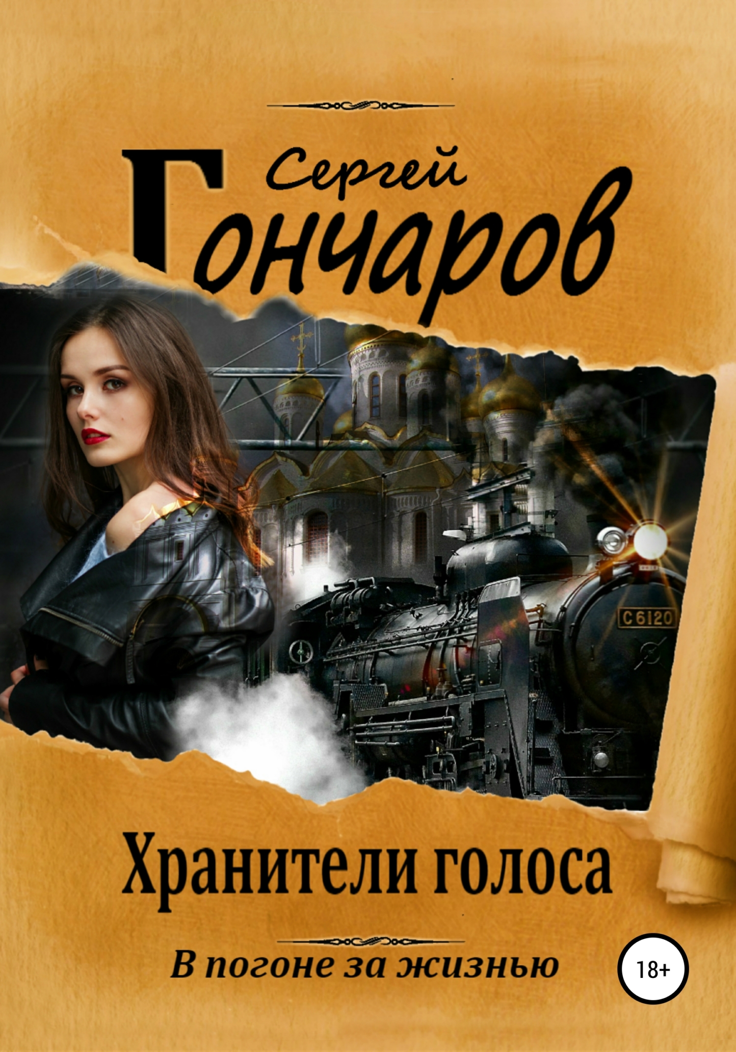 читать Хранители голоса