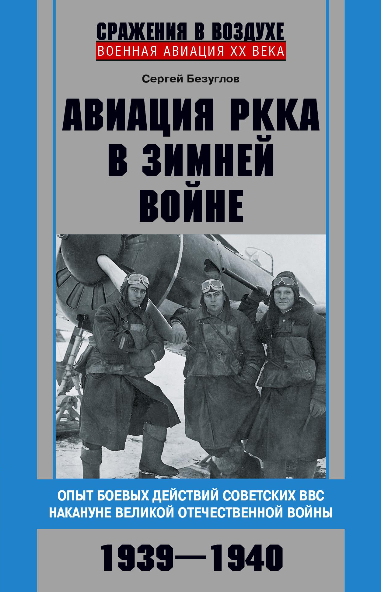 читать Авиация РККА в Зимней войне. Опыт боевых действий советских ВВС накануне Великой Отечественной войны. 1939–1940