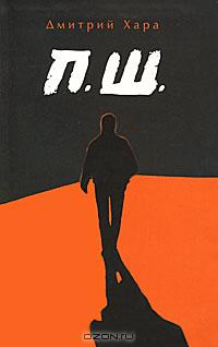 читать П. Ш.