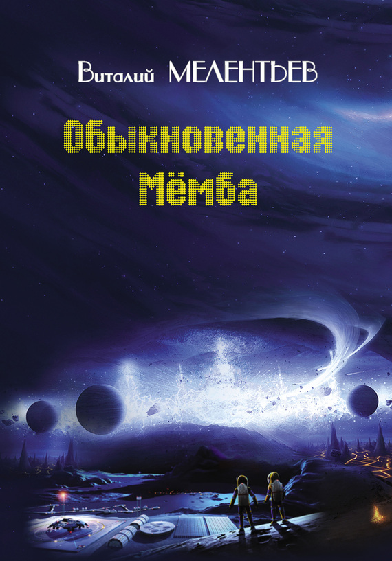 читать Обыкновенная Мемба