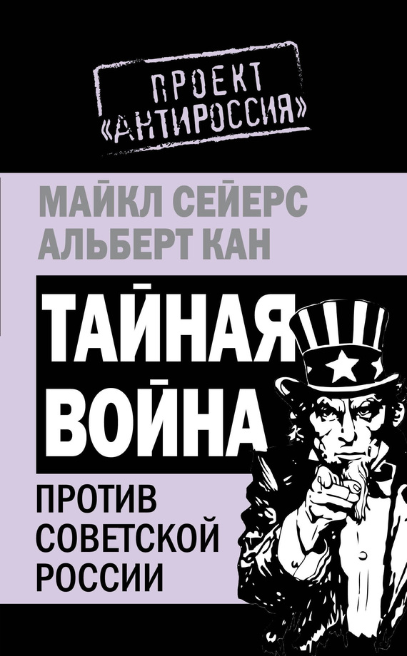 читать Тайная война против Советской России