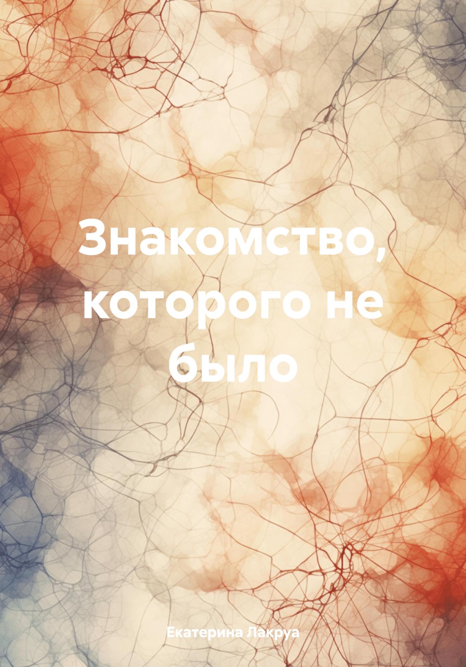 читать Знакомство, которого не было