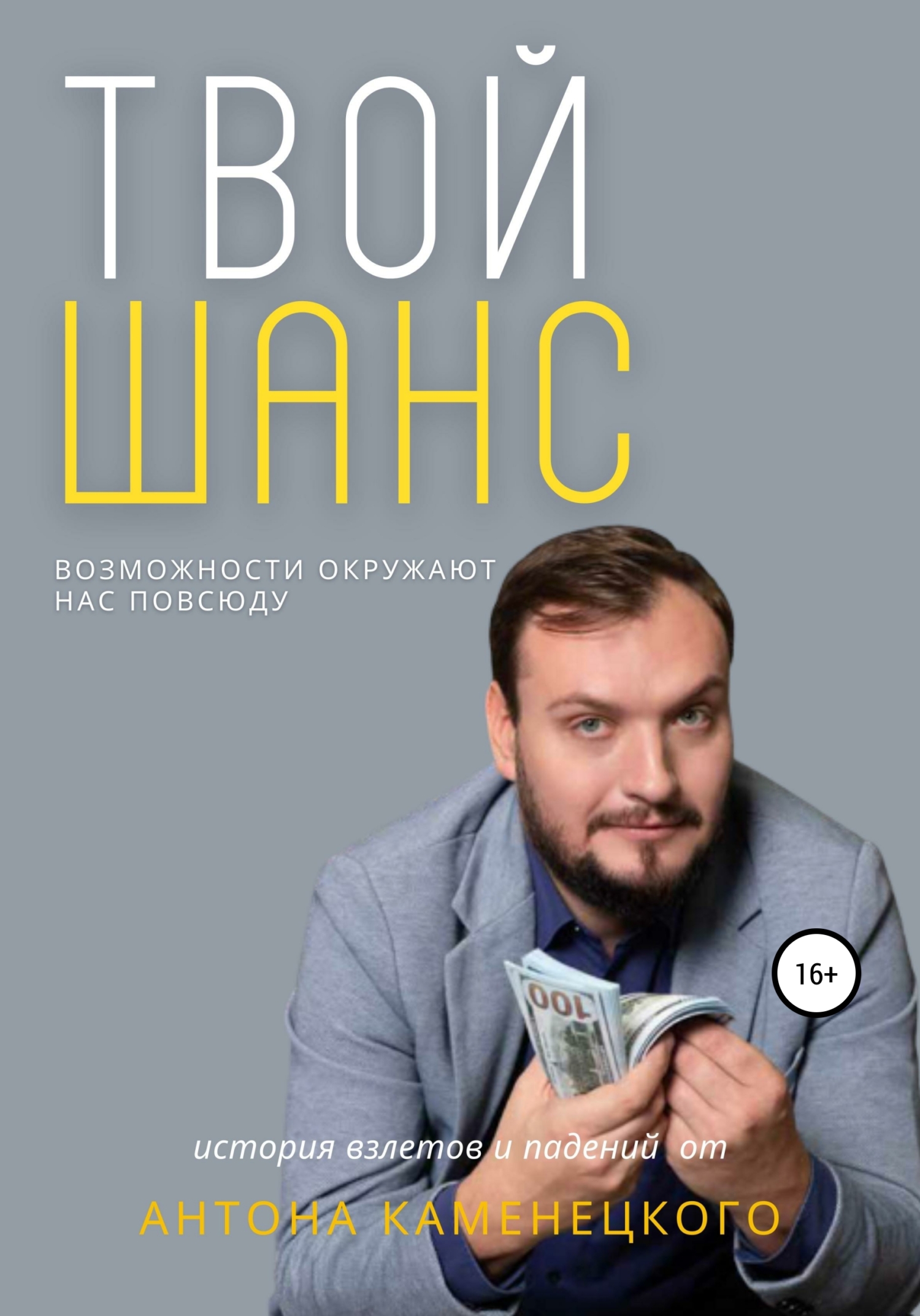 читать Твой шанс