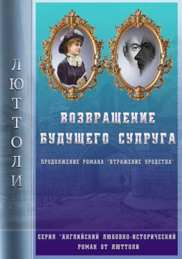 читать Возвращение будущего супруга (Отражение Уродства-2)