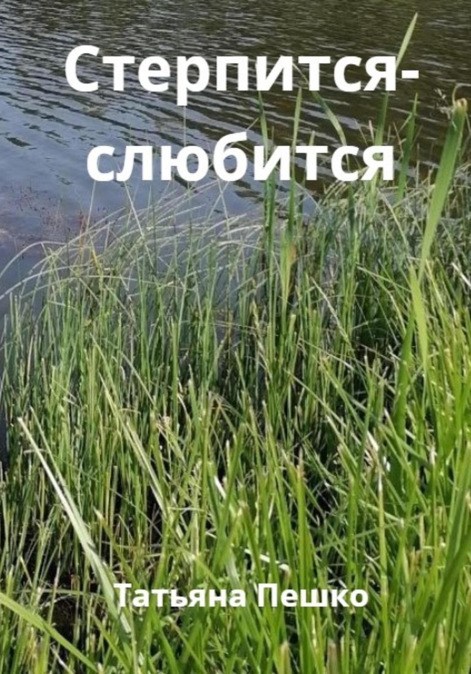 читать Стерпится-слюбится