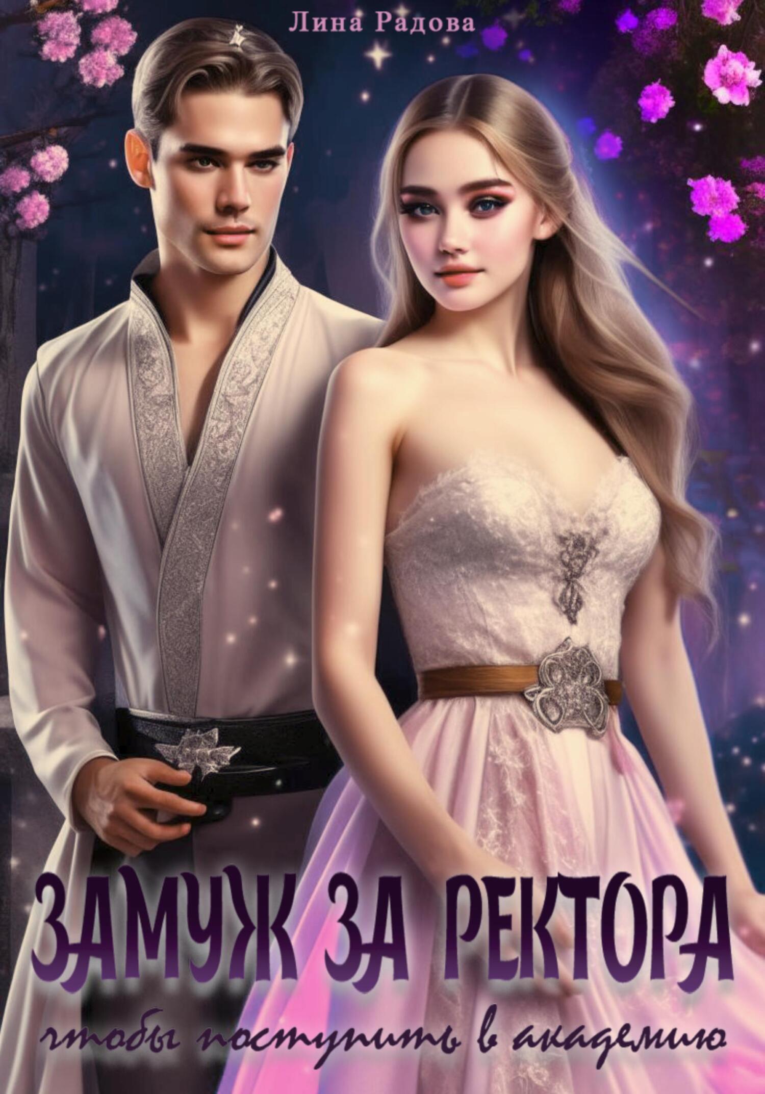 читать Замуж за ректора, чтобы поступить в академию