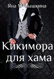 читать Кикимора для хама