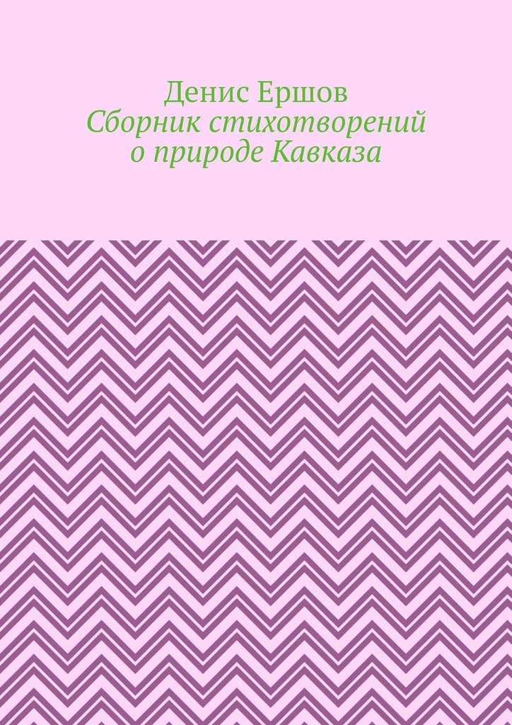 читать Сборник стихотворений о природе Кавказа