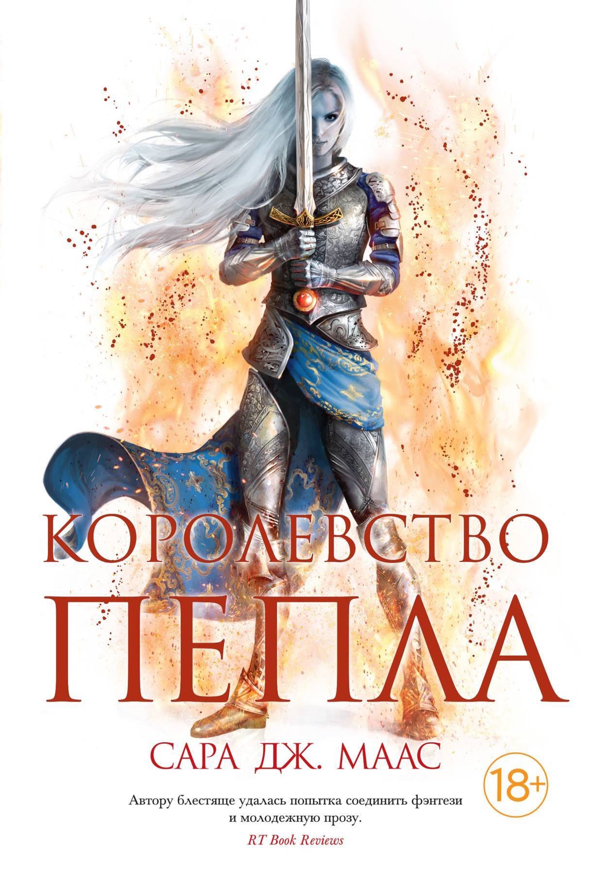 читать Королевство пепла. Союзники и противники. Боги и Врата