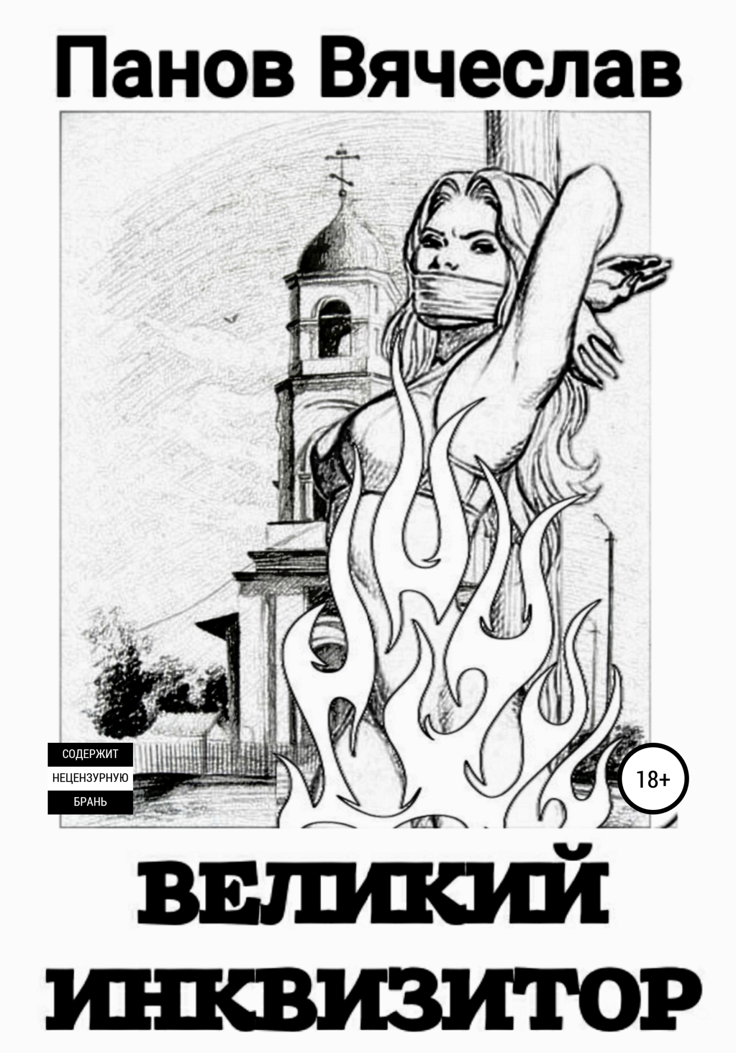 читать Великий инквизитор