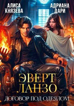 читать Эверт Ланзо. Договор под одеялом