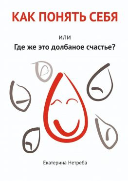 читать Как понять себя. Или где же это долбаное счастье?