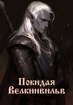 читать Покидая Велкинвильв