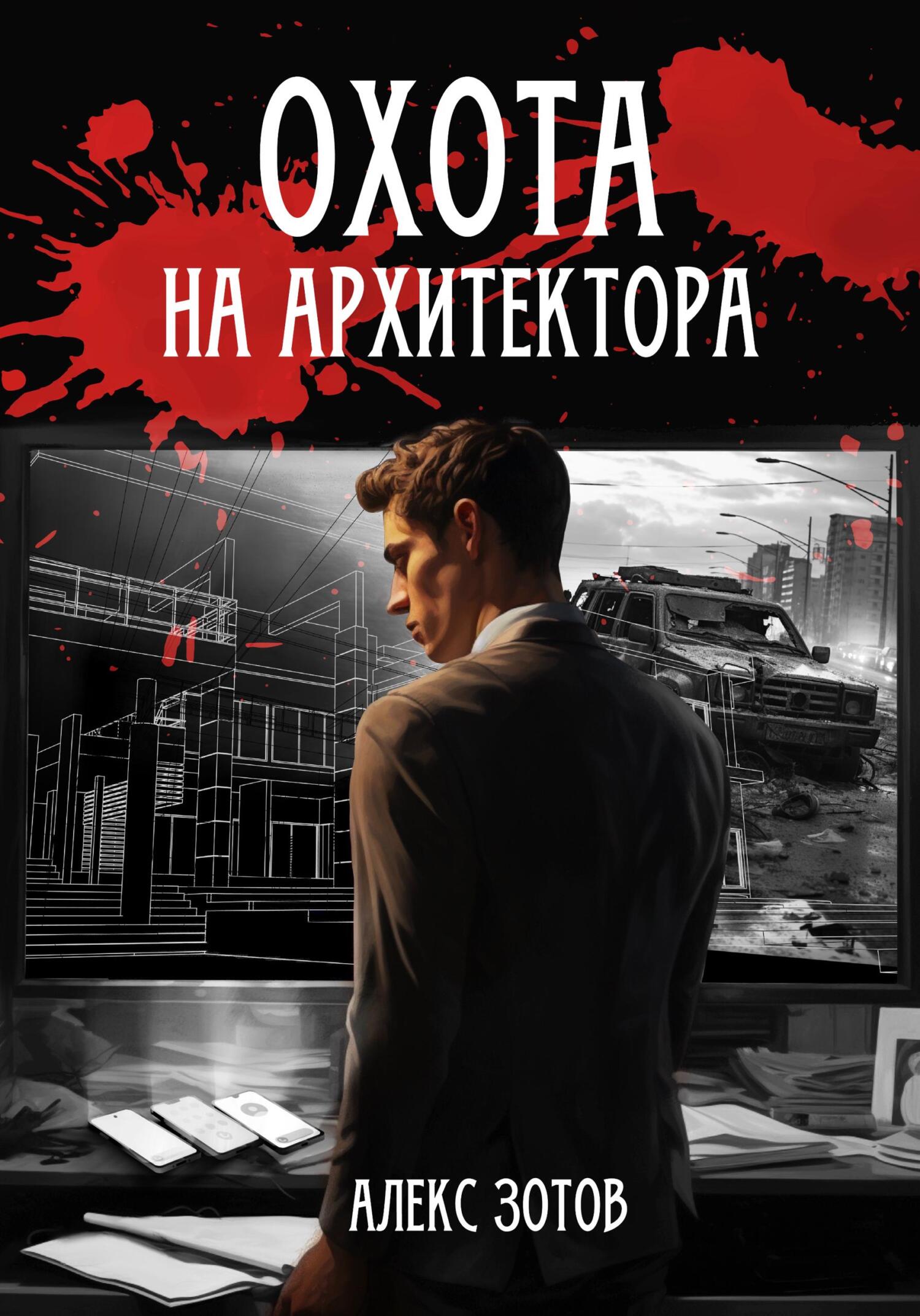 читать Охота на архитектора