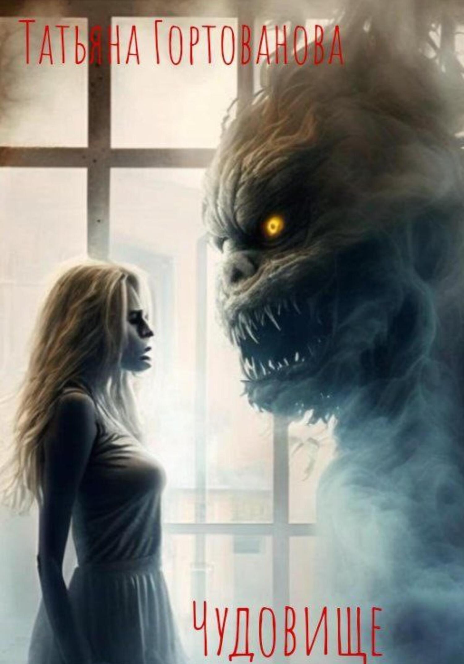 читать Чудовище