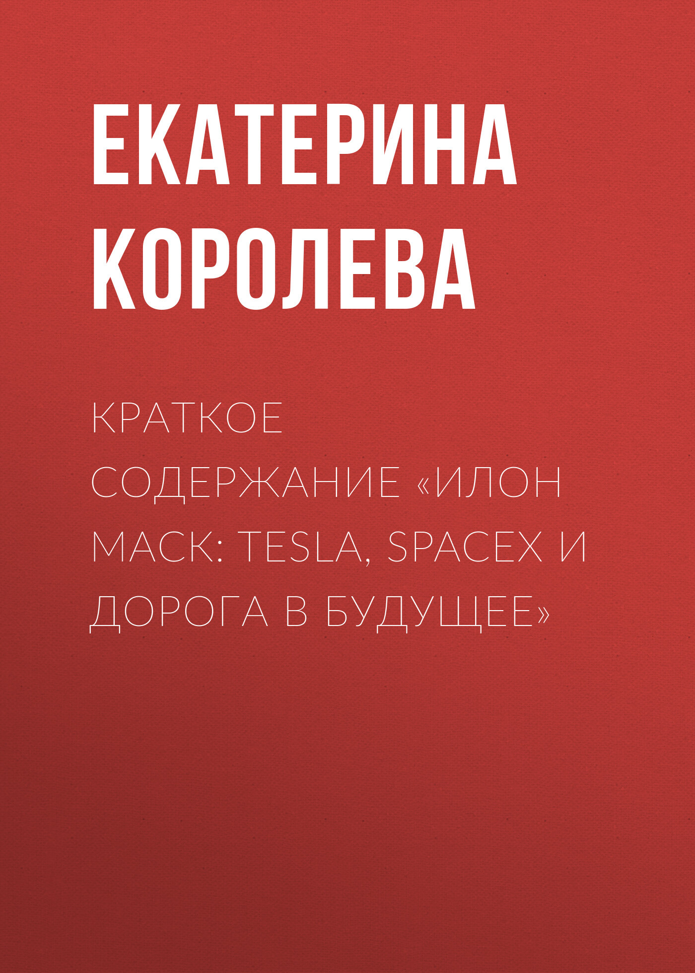 читать Краткое содержание «Илон Маск: Tesla, SpaceX и дорога в будущее»