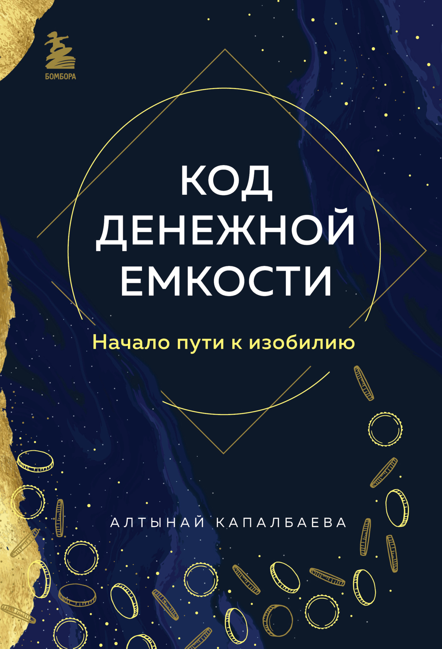читать Код денежной емкости. Начало пути к изобилию