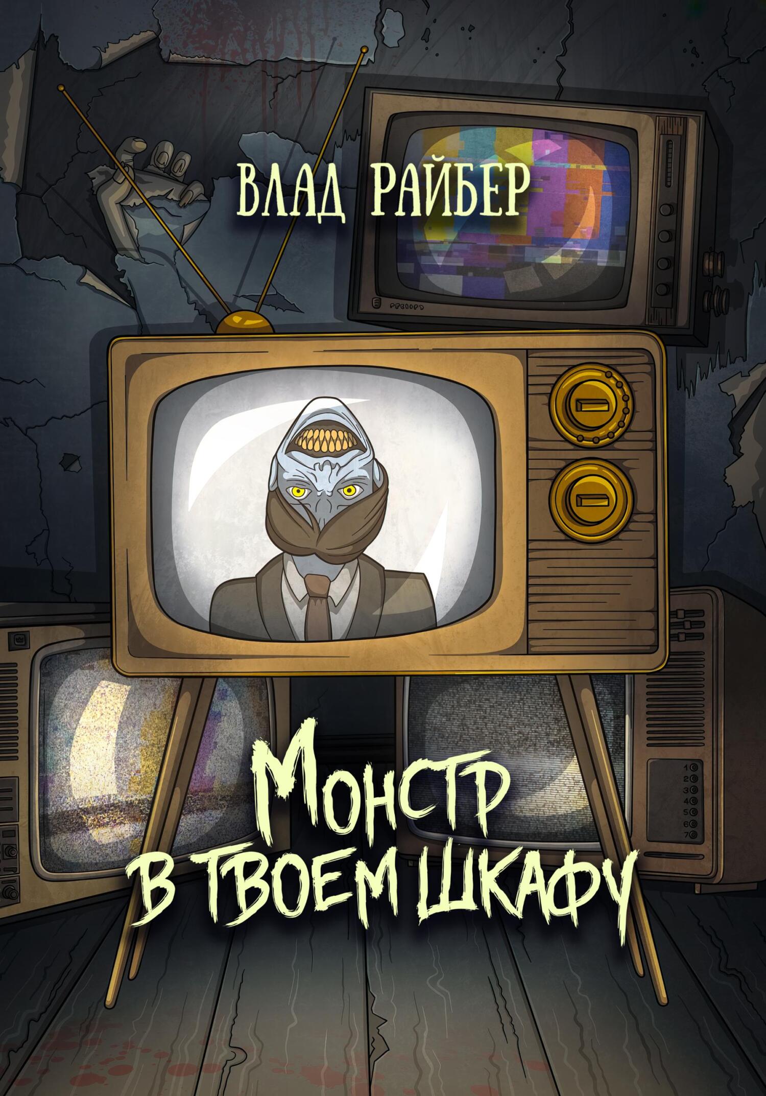 читать Монстр в твоём шкафу