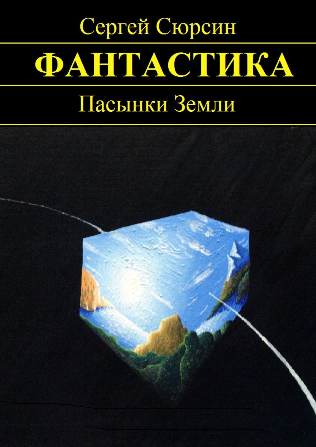 читать Пасынки Земли