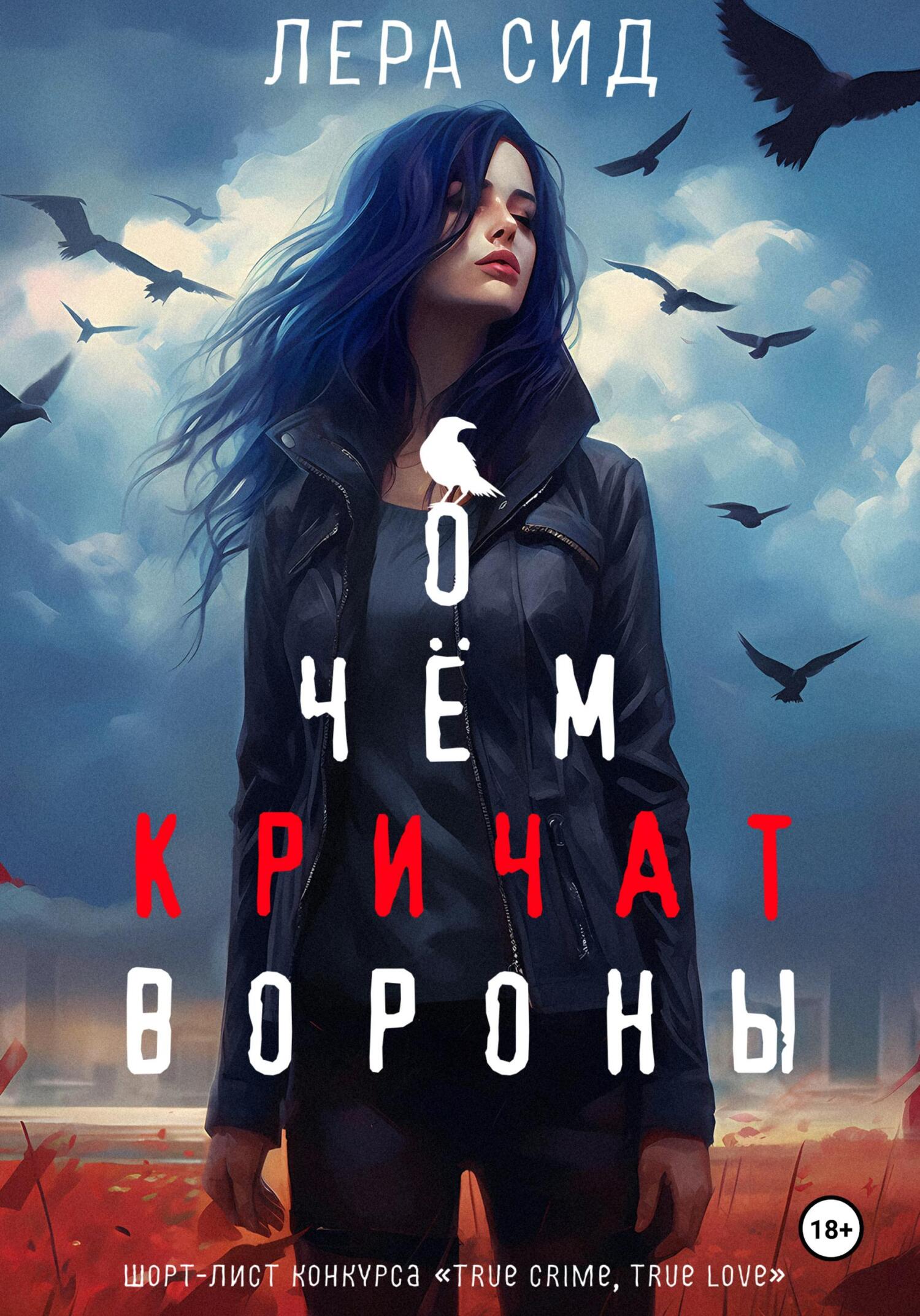 читать О чем кричат Вороны
