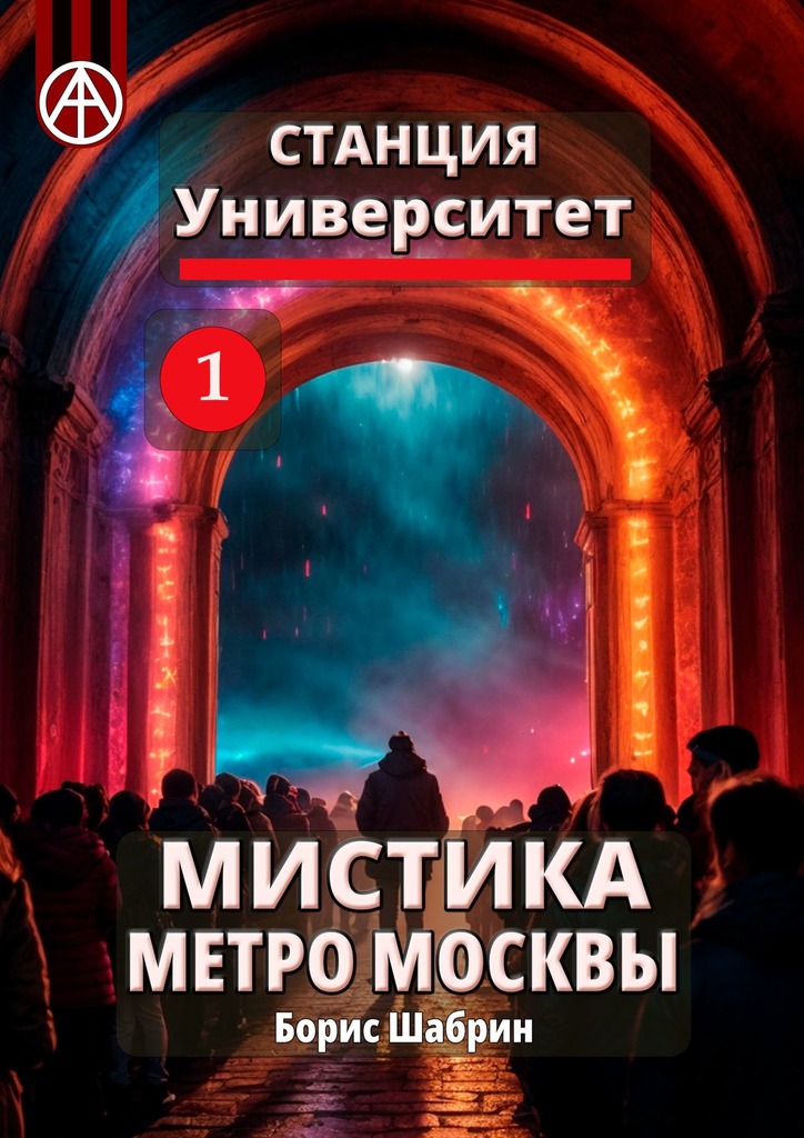 читать Станция Университет 1. Мистика метро Москвы