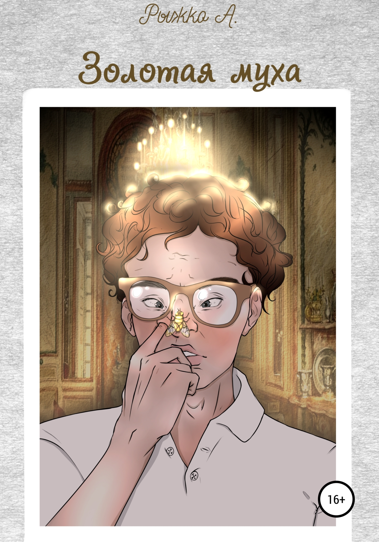 читать Золотая муха