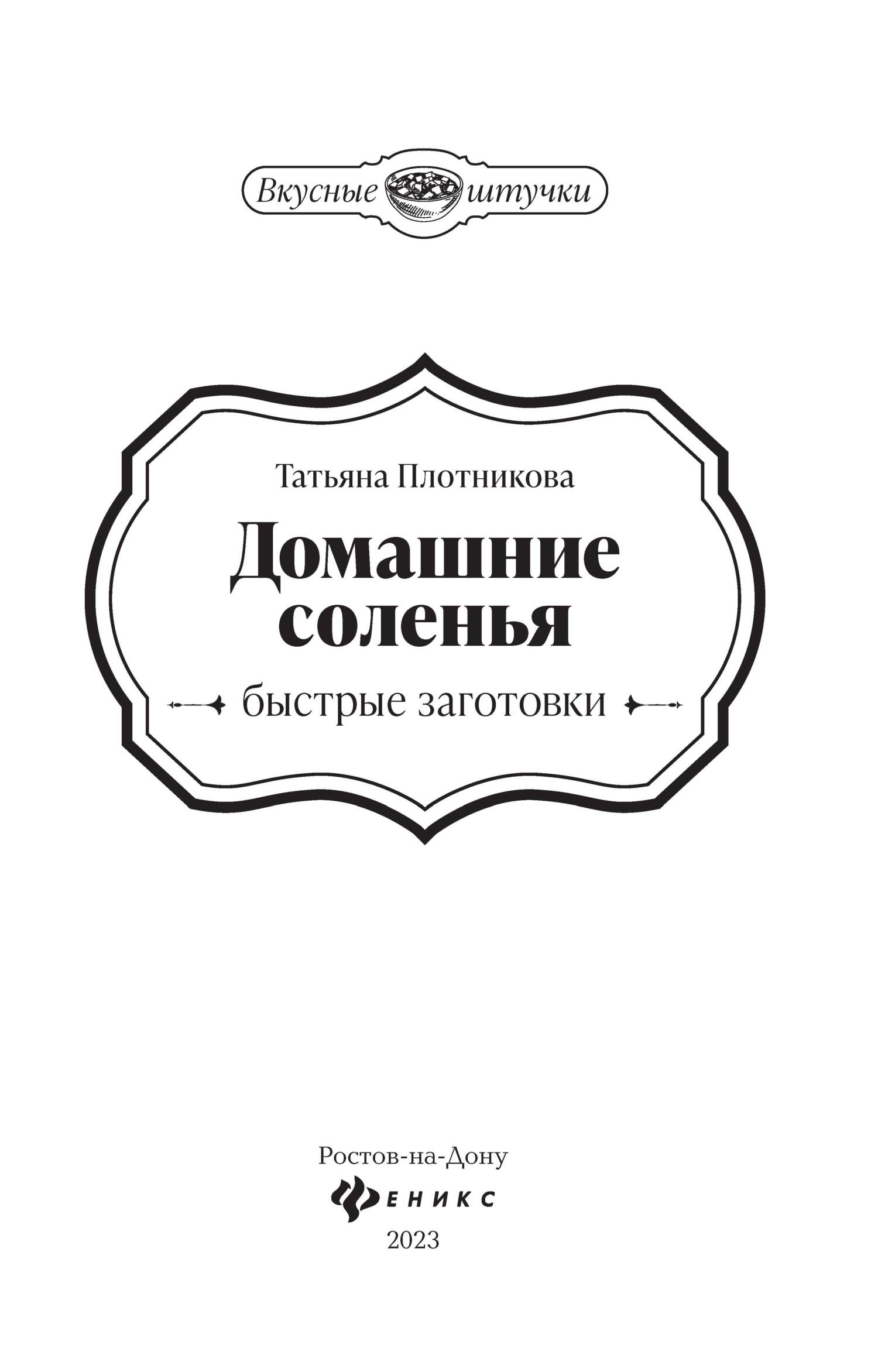 читать Домашние соленья. Быстрые заготовки