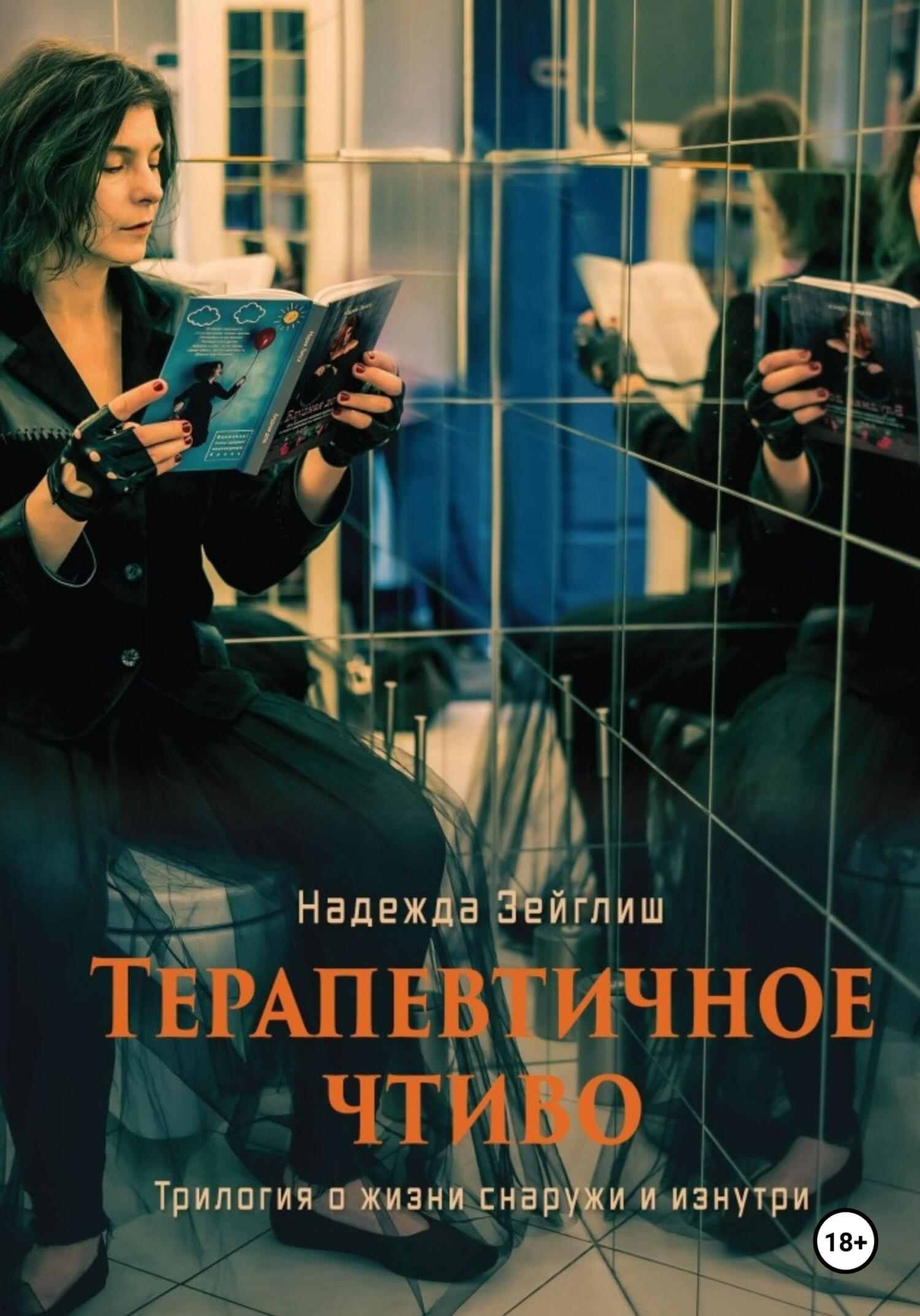 читать Терапевтичное чтиво