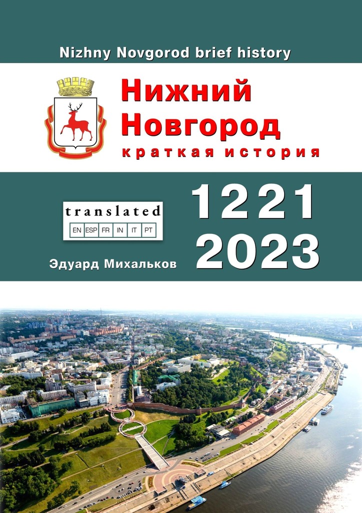 читать Нижний Новгород. Краткая история