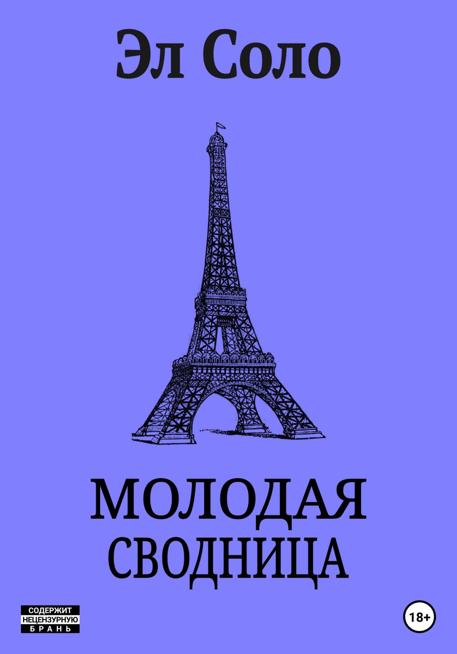 читать Молодая Сводница