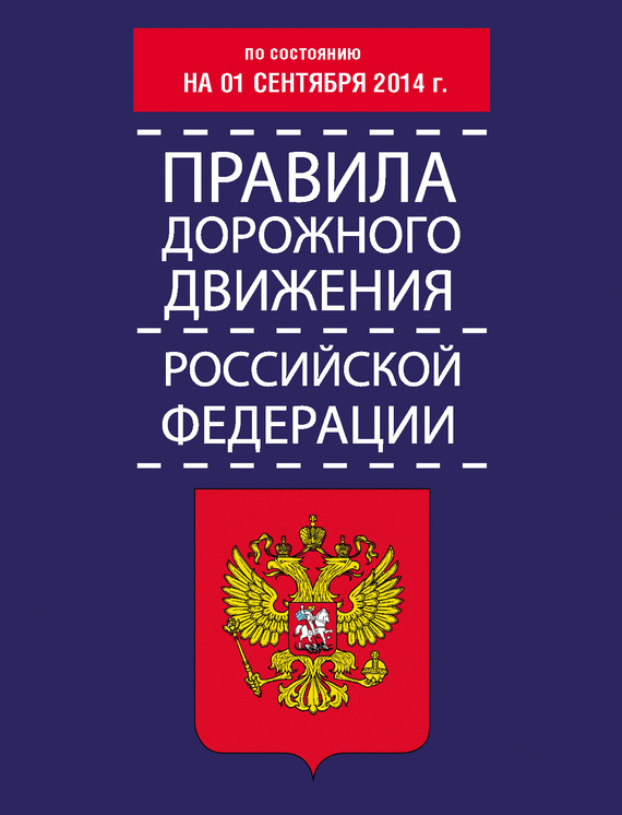 читать Правила дорожного движения Российской Федерации по состоянию на 01 сентября 2014 г.