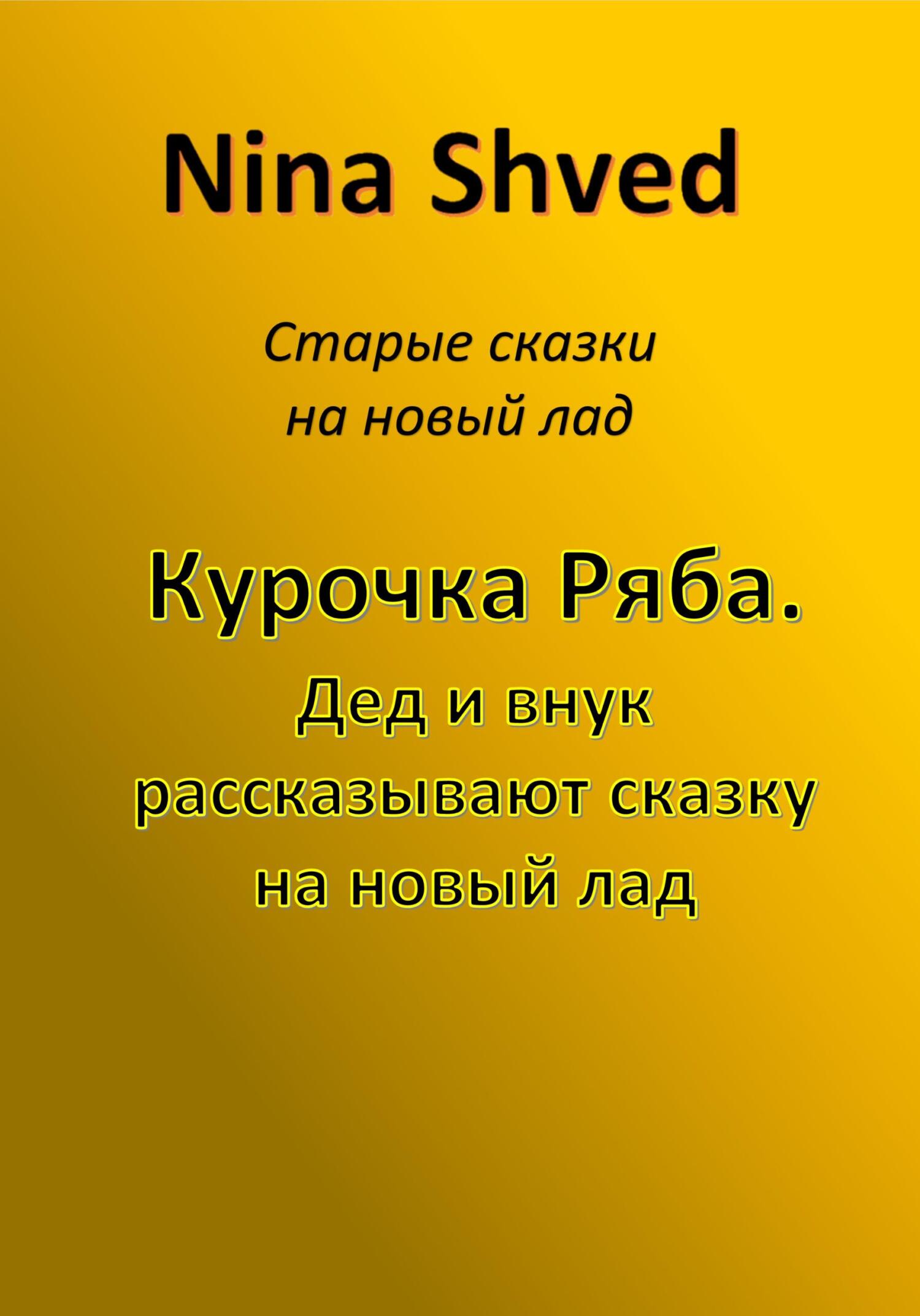 читать Курочка Ряба. Дед и внук рассказывают сказку на новый лад