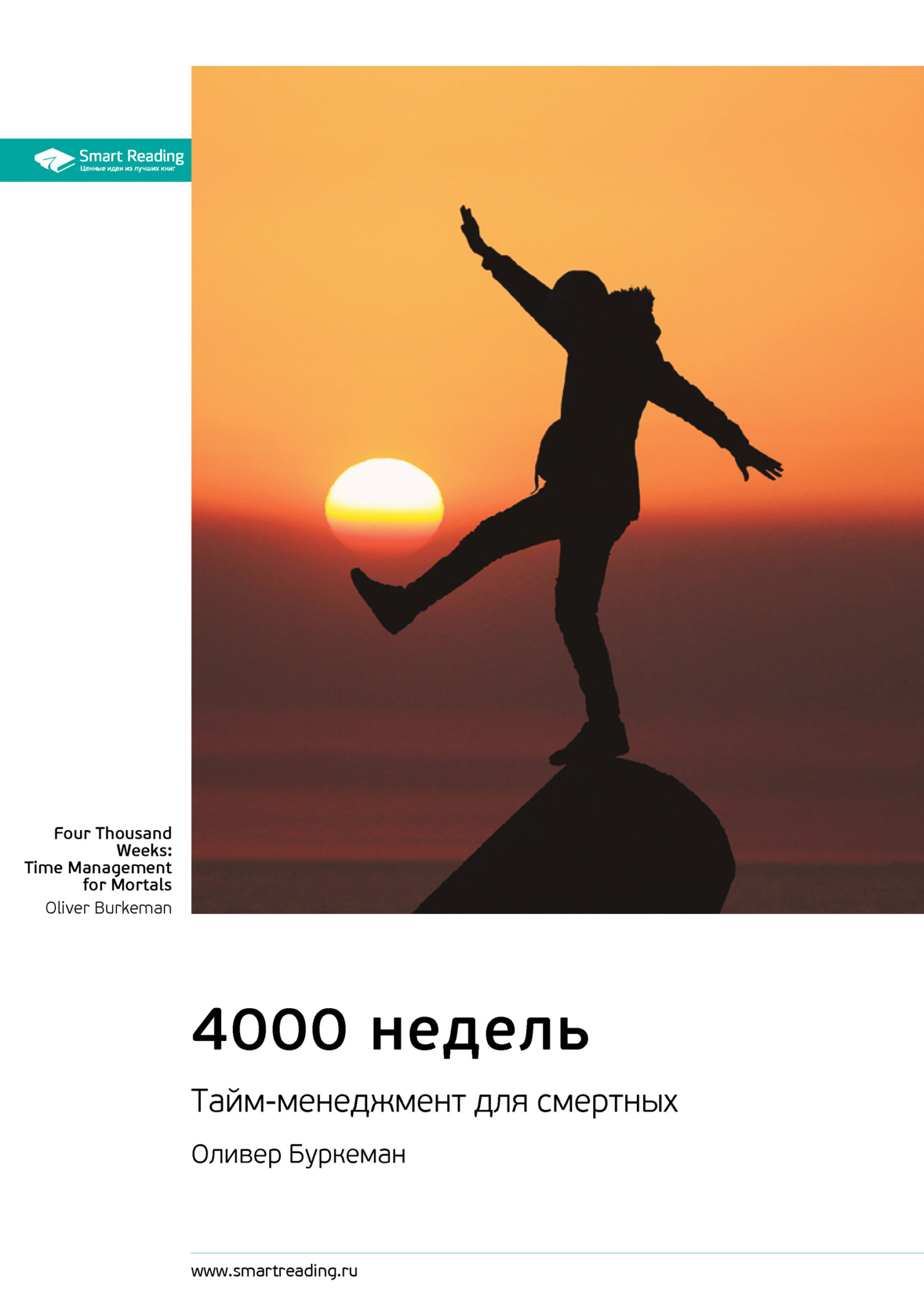 читать Ключевые идеи книги: 4000 недель. Тайм-менеджмент для смертных. Оливер Буркеман