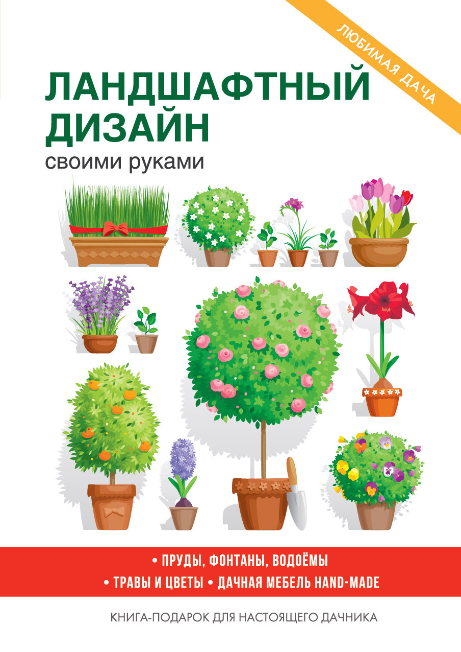 читать Украшаем сад своими руками