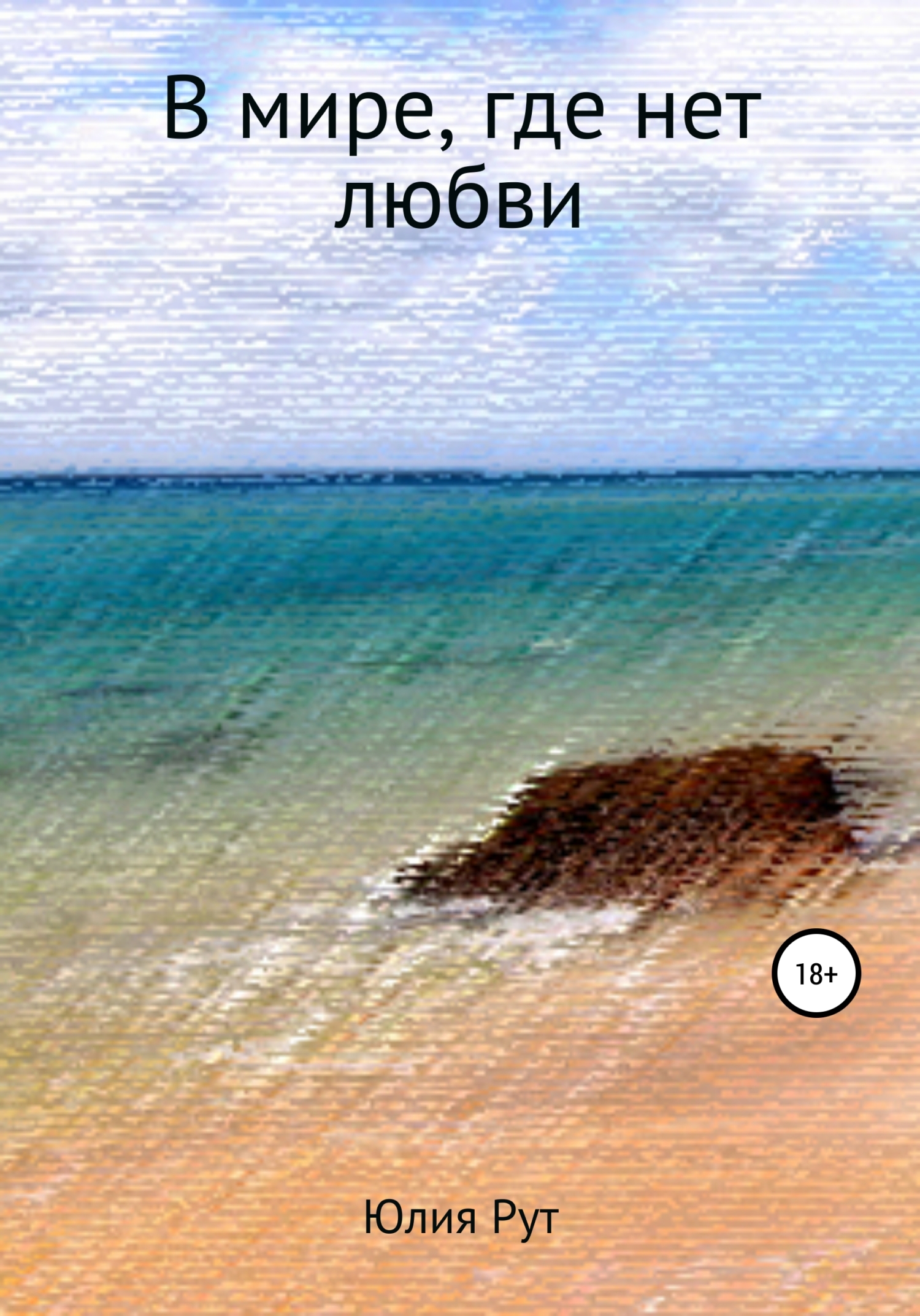 читать В мире, где нет любви