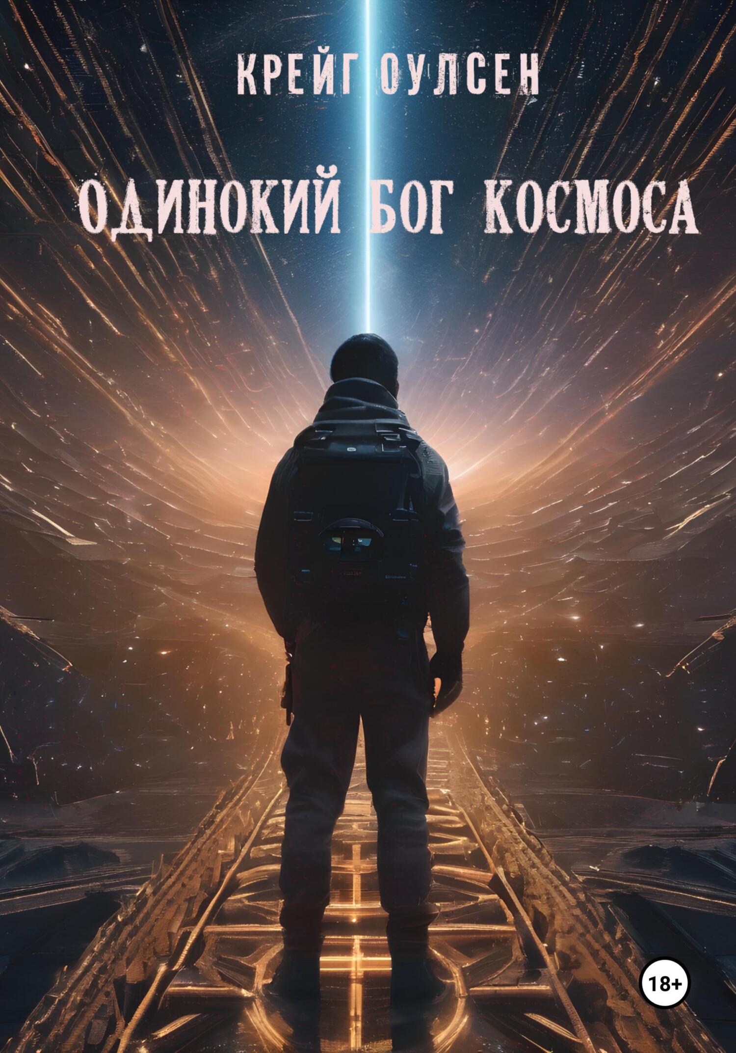 читать Одинокий Бог космоса