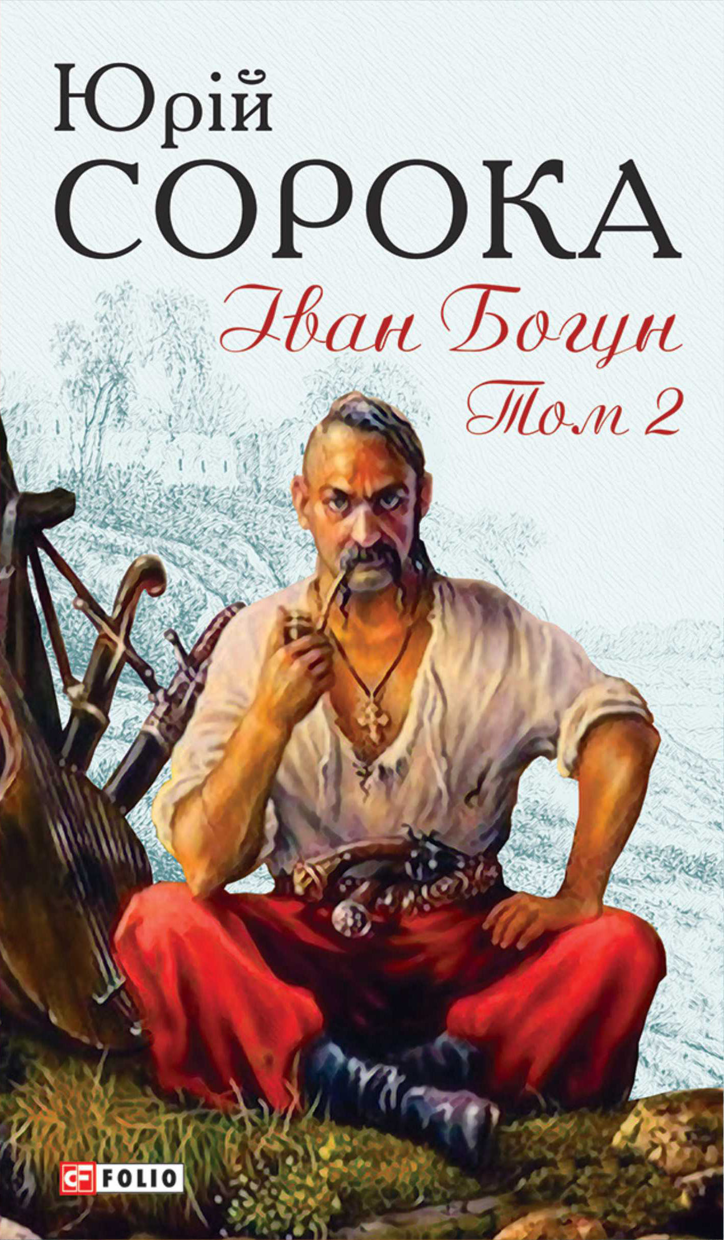 читать Iван Богун. Том 2