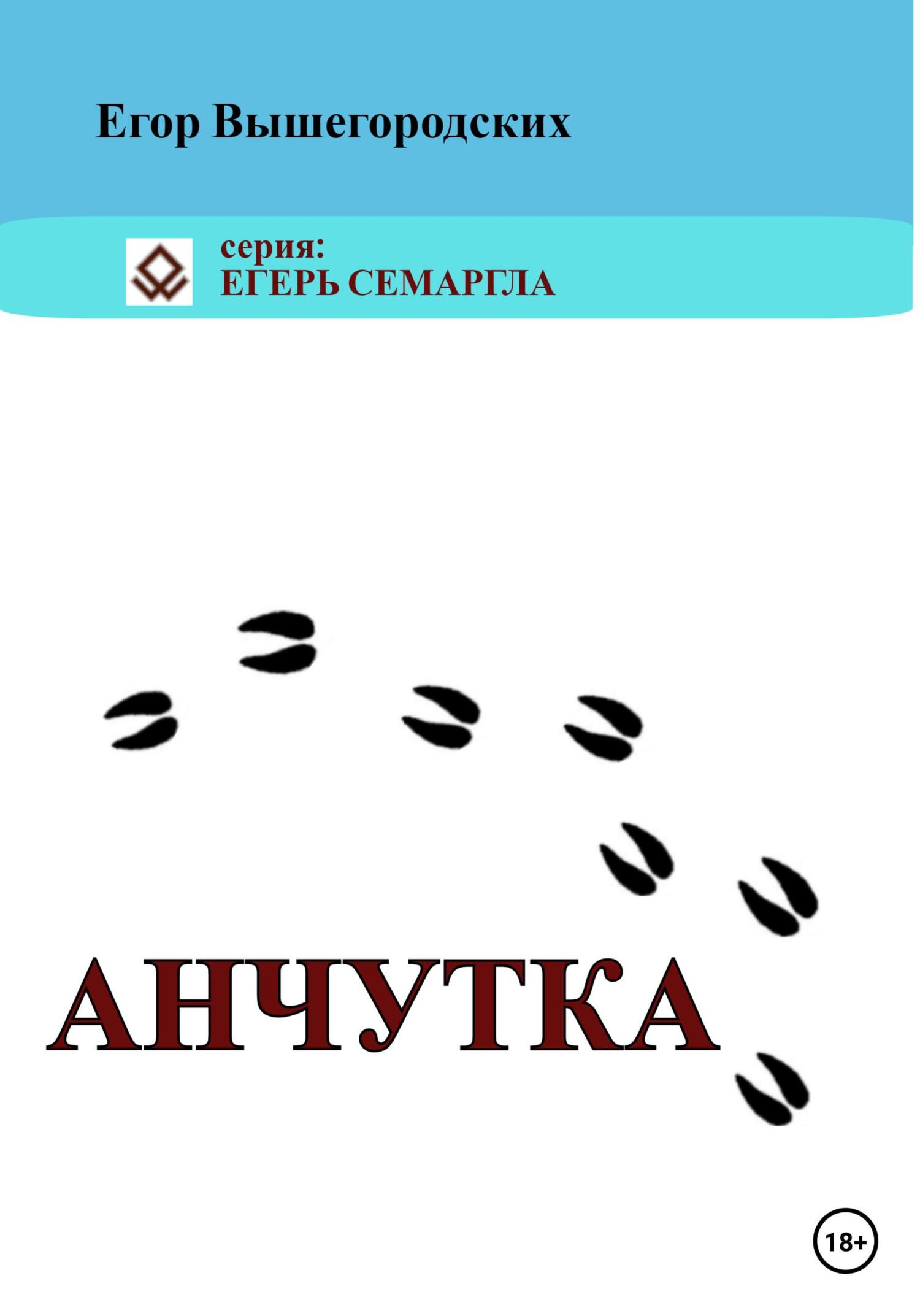 читать Анчутка