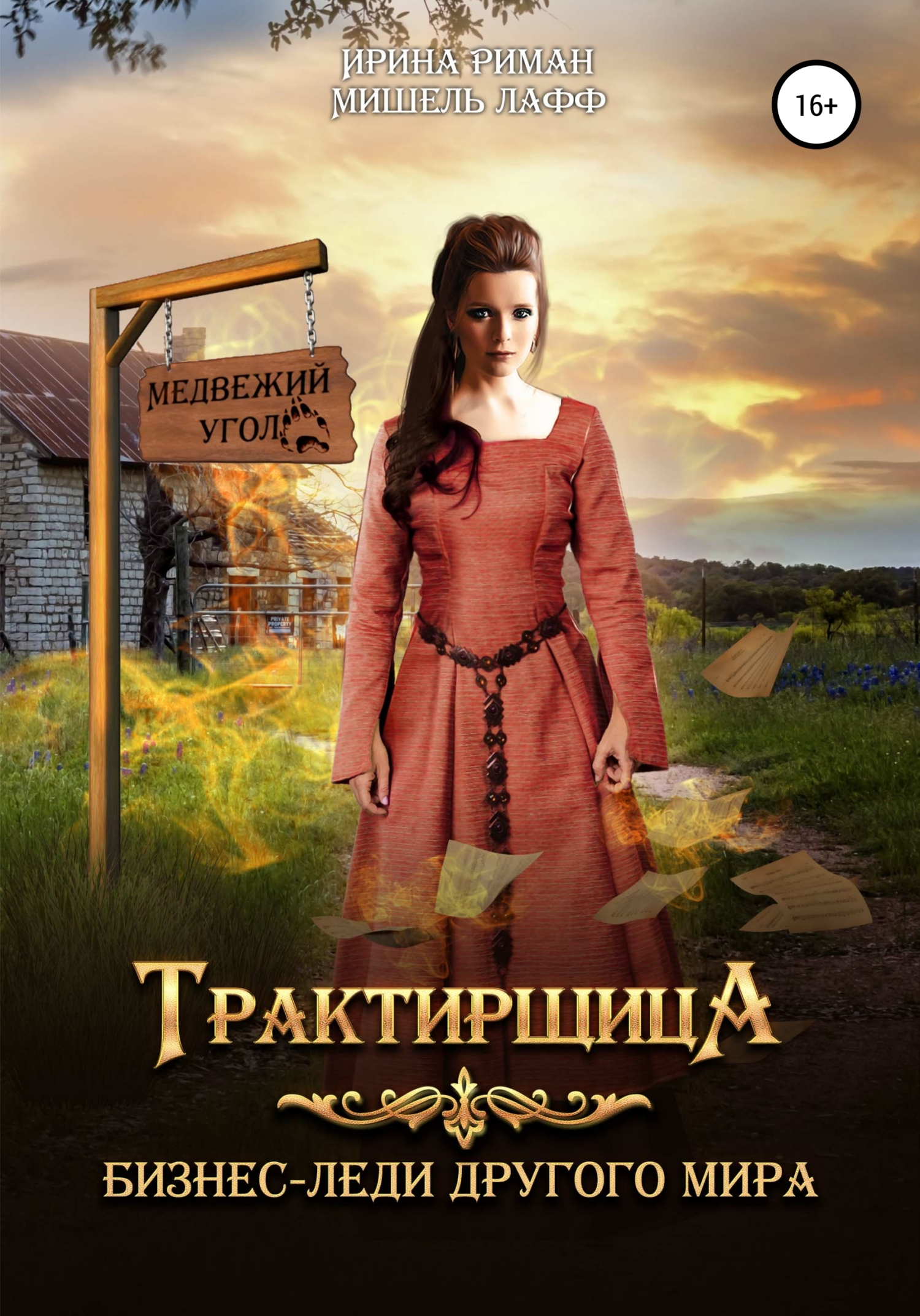 читать Трактирщица