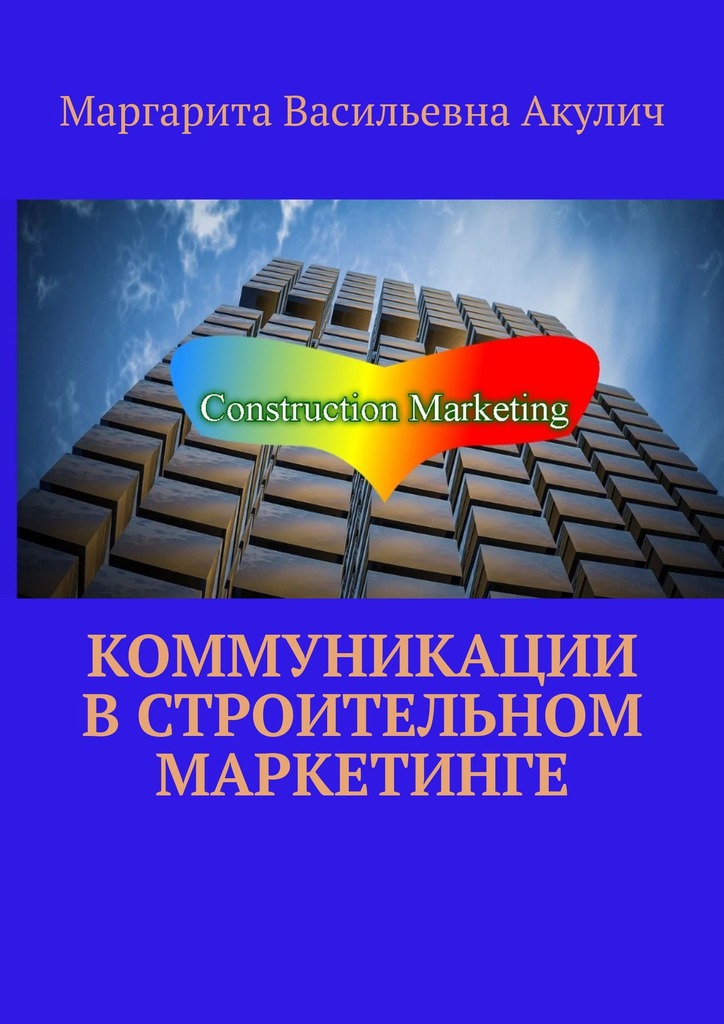 читать Коммуникации в строительном маркетинге