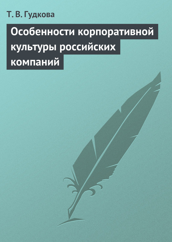 читать Особенности корпоративной культуры российских компаний