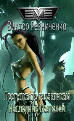 читать Прогулка по галактикам. Наследник Сеятелей