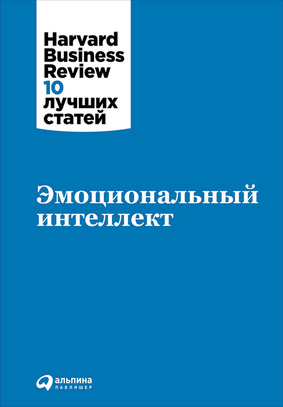 читать Эмоциональный интеллект