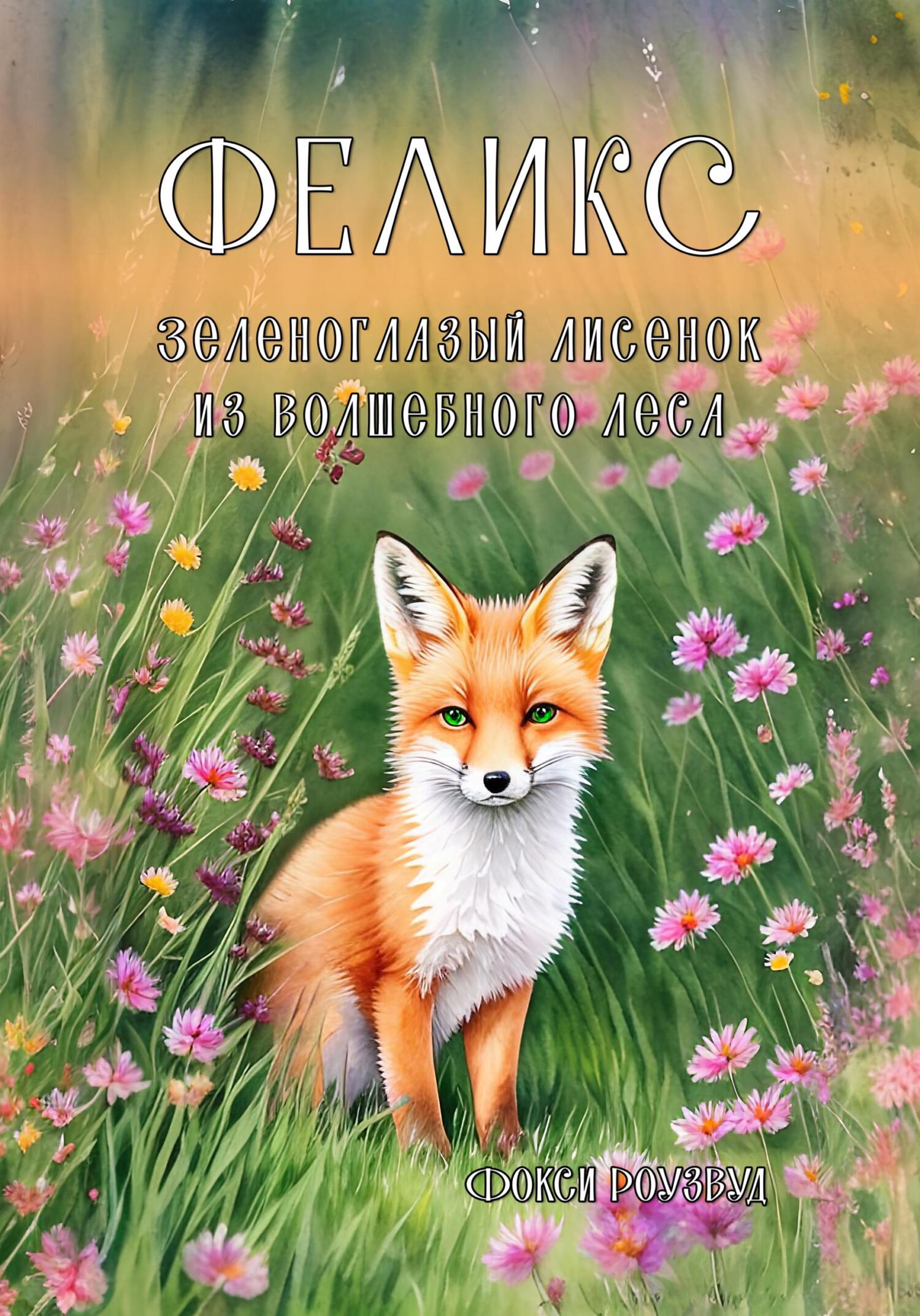 читать Феликс. Зеленоглазый лисенок из волшебного леса